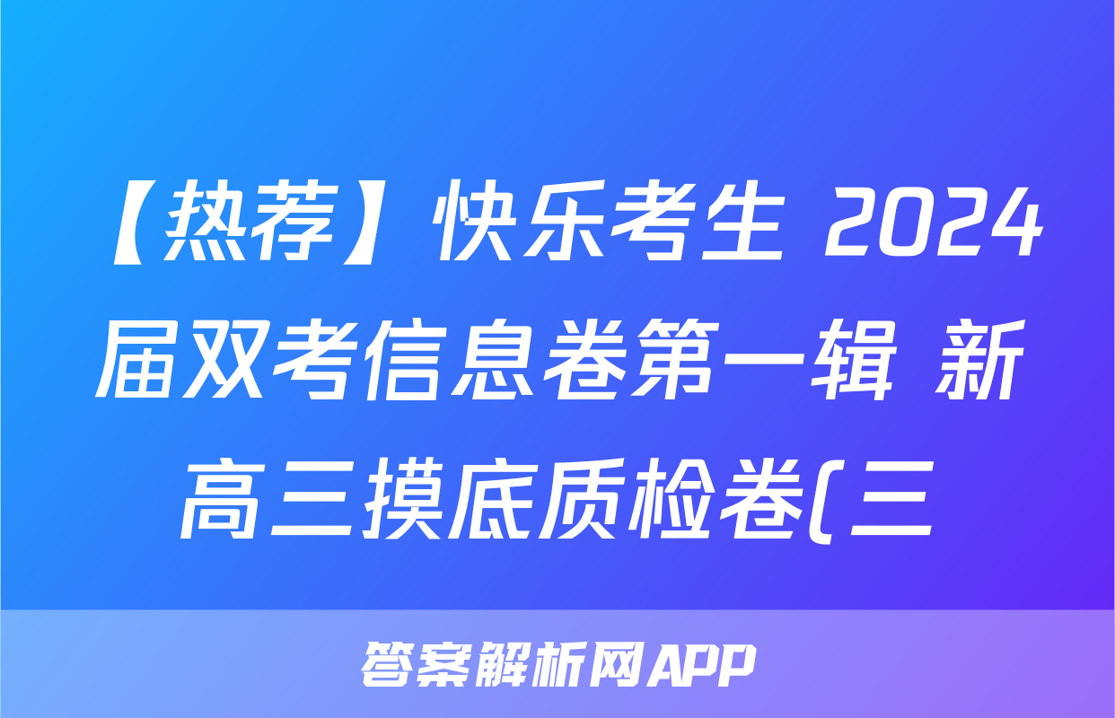 【热荐】快乐考生 2024届双考信息卷第一辑 新高三摸底质检卷(三)化学x试卷